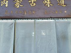 -联营烧麦(乌兰察布店)