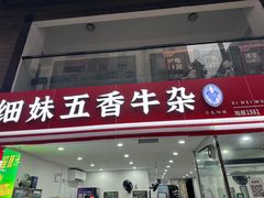 -细妹五香牛杂(步行街店)