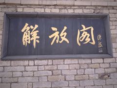 -解放阁
