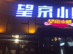 -望京小腰(朝阳总店)