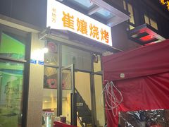 门面-崔孃烧烤