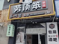 -劳顶笨咖啡(丽水宜家店)