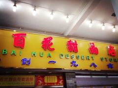 门面-百花传统甜品店(原址店)