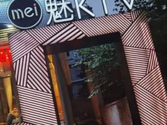 -魅KTV·AI辅唱(簋街店)