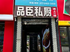 -刀板香·安徽菜(望江东路店)