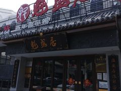 -魁盛居百年鲁菜馆(县西巷店)