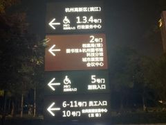 -杭州滨江区图书馆科技分馆