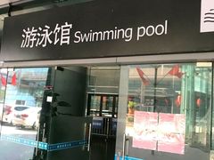 -福田体育公园游泳馆