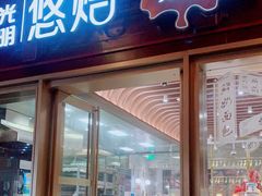 门面-光明悠焙(豫园店)
