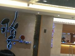 -稻香酒家·35年老字号(侨光店)