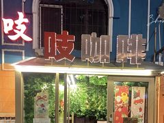 -吱咖啡西式简餐