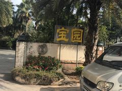 -宝园酒家(美林M·LIVE天地东座店)