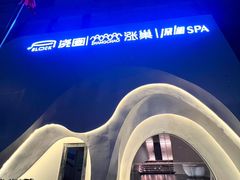 -涨巢·潮玩水疗局