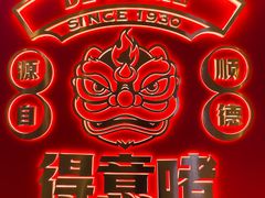 -得意啫·广东啫啫煲(前海HOP店)