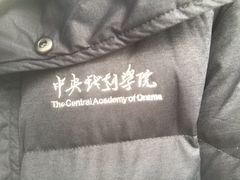 -中央戏剧学院(东城校区)