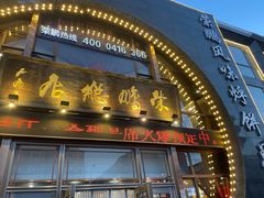 -荣鹏风味烀饼总店