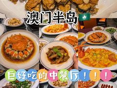-粤匠·澳门点心粤菜海鲜(澳门半岛店)