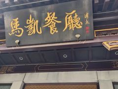 -马凯餐厅(地安门店)