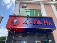 -小辣椒(华富店)