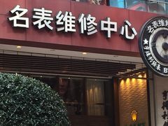 -亨得利钟表商店