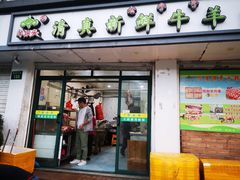 门面-羊坝头新鲜牛羊肉(中山中路店)