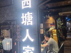 -西塘人家•黑金冠本地好店