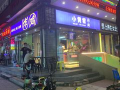 门面-小波紫炸鸡(水围店)