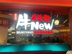 -牛New寿喜烧(中山公园龙之梦店)