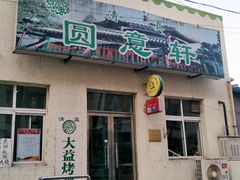 门面-大益烤鸡