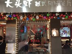 门面-大头虾越式风味餐厅(光明广场店)
