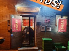 门面-玫瑰红烤羊排(北新桥三条店)