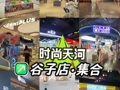 -时尚天河商业广场