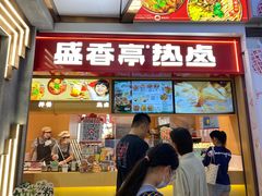 -盛香亭热卤糖水铺(龙之梦店)