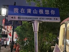 -屯溪老街