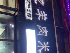 门面-攀枝花·任德琼·盐边羊肉米线