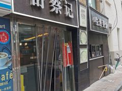 -舒蔡记生煎菜饭(云南中路店)