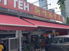 -新峰肉骨茶