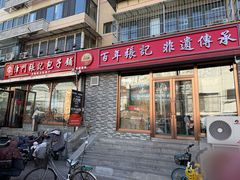 -津门张记包子铺(华昌道店)