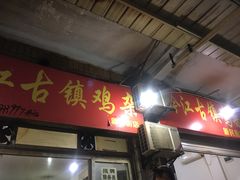 门面-黔江古镇鸡杂(新民街店)