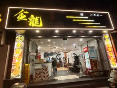 -金龙·打边炉(武进路店)