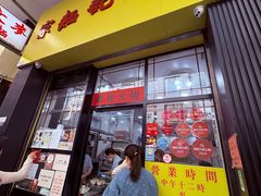 门面-麦文记面家(佐敦店)