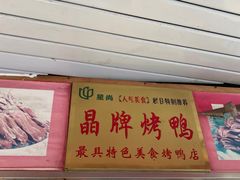 门面-晶牌烤鸭(延吉东路557弄小区店)