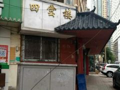 门面-四云楼烤鸡店(吉庆街店)