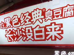 -黑色经典臭豆腐·湖南特产(坡子街店)