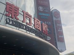 -百联南桥购物中心