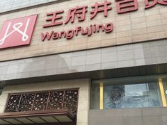 -王府井百货(总府店)