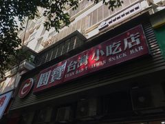 -圆宝台湾小吃(迎津街店)