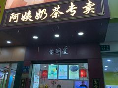 -阿姨奶茶专卖(舌涧道杭州惠民路创始店)