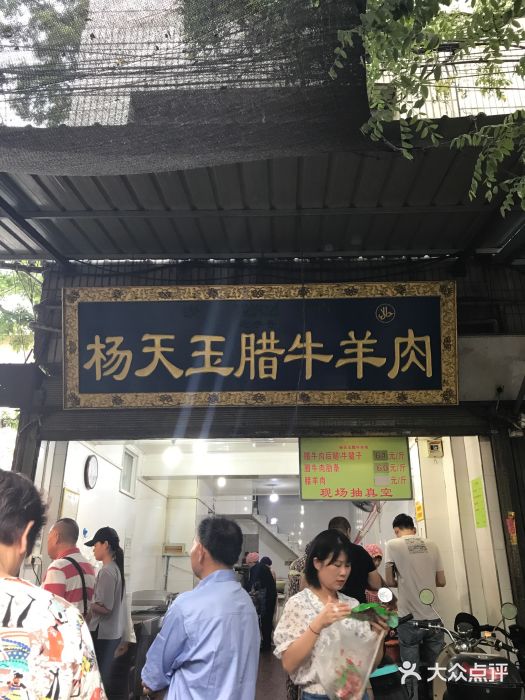 杨天玉腊牛羊肉店门面图片