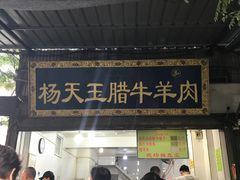 门面-杨天玉腊牛羊肉店
